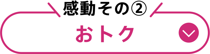 感動その②おトク