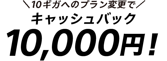 10ギガへのプラン変更でキャッシュバック 10,000円!