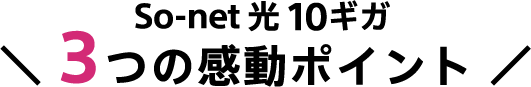 So-net光 10ギガ3つの感動ポイント