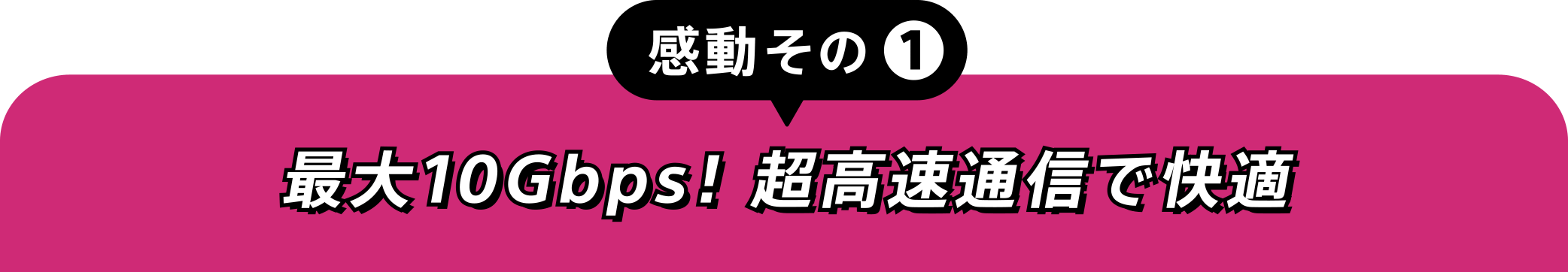 感動その①最大10Gbps!超高速通信で快適