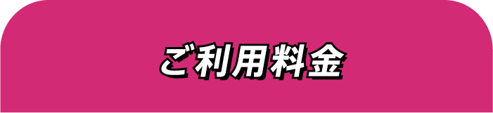 ご利用料金