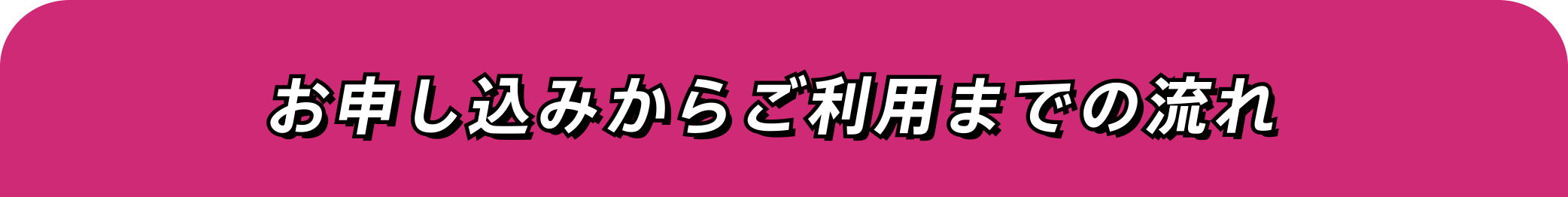 お申し込みからご利用開始までの流れ