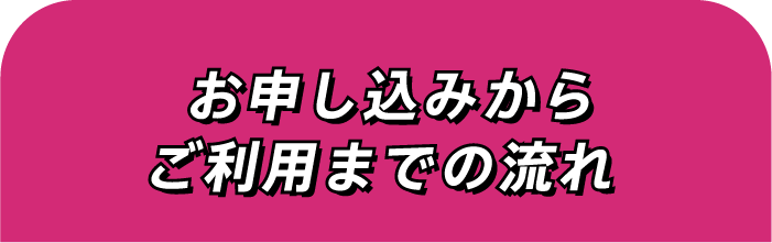お申し込みからご利用開始までの流れ