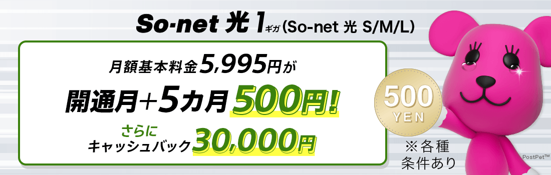 So-net 光 1ギガ（So-net 光 S/M/L）3つのプランを使いながら切り換えられるインターネット