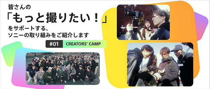 皆さんの「もっと撮りたい！」をサポートする、ソニーの取り組みをご紹介します #01「CREATORS’ CAMP」