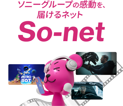 ソニーグループの感動を、届けるネット So-net