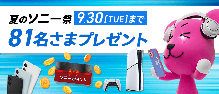 ソニーポイント100,000ptやPS5(R)、Xperia、デジタルカメラ、ゲーミングヘッドセットなど豪華賞品が当たる！みんなに感動を届けちゃう！2025年夏のソニー祭