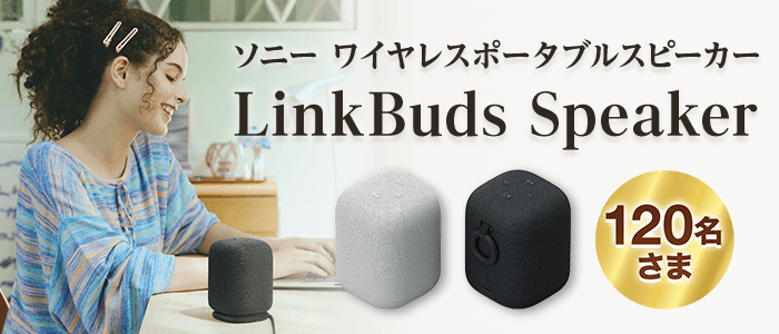 ソニーのLinkBuds Speakerを120名さまに！ステータスde抽選プレゼント