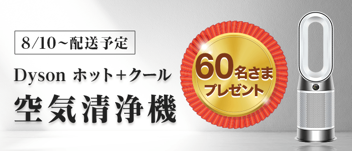 ダイソンのホット+クール 空気清浄機ホワイト／ホワイト（HP10 WW）を60名さまに！ステータスde抽選プレゼント