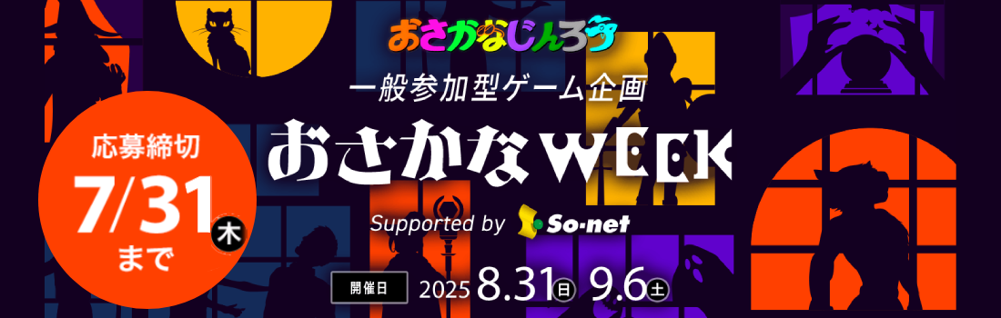 一般参加型ゲーム企画おさかなWEEK