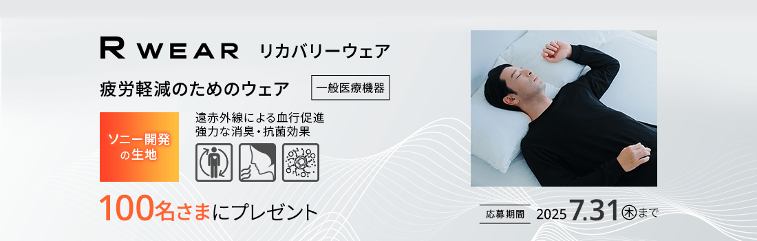 疲労軽減のためのウェア R WEAR（リカバリーウェア）100名さまにプレゼント