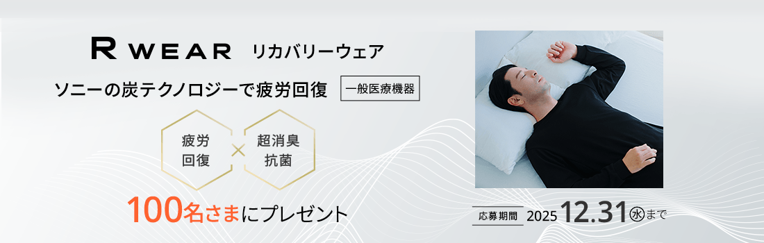 R WEAR (リカバリーウェア)を100名さまにプレゼント！ソニーの炭テクノロジーで疲労回復