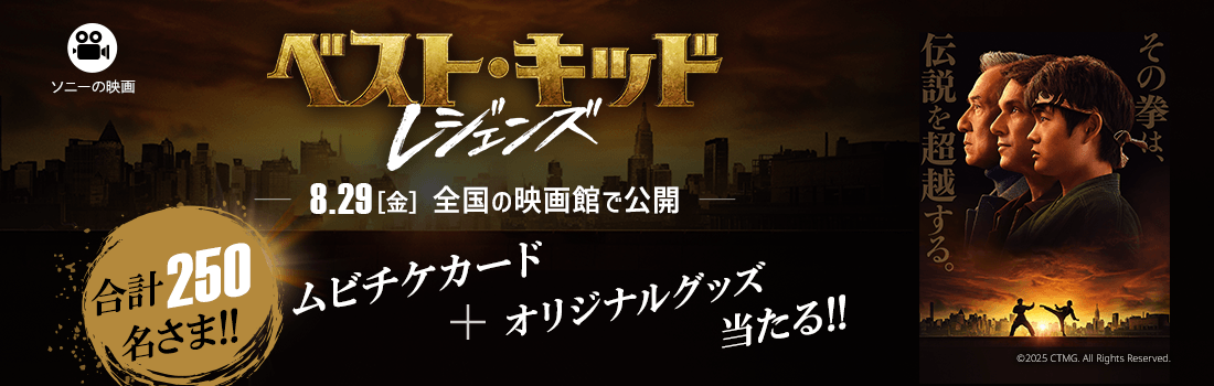 8月29日 全国の映画館で公開！ムビチケカード+オリジナルグッズを250名さまにプレゼント