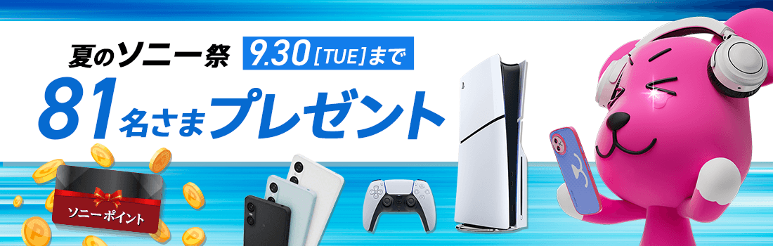 ソニーポイント100,000ptやPS5(R)、Xperia、デジタルカメラ、ゲーミングヘッドセットなど豪華賞品が当たる！みんなに感動を届けちゃう！2025年夏のソニー祭