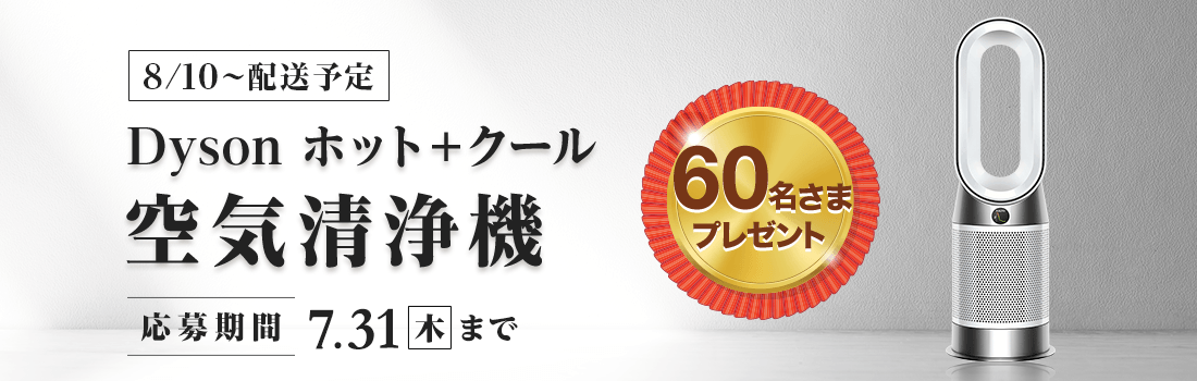 ダイソンのホット+クール 空気清浄機ホワイト／ホワイト（HP10 WW）を60名さまに！ステータスde抽選プレゼント