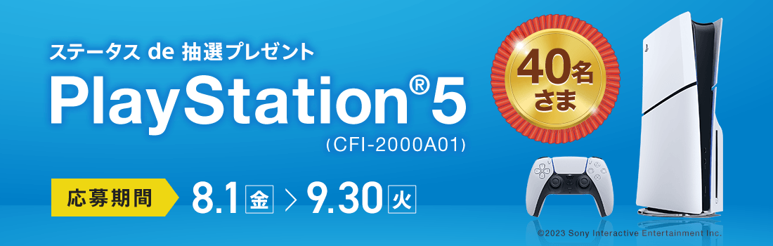 PlayStation(R)5を40名さまに！ステータスde抽選プレゼント