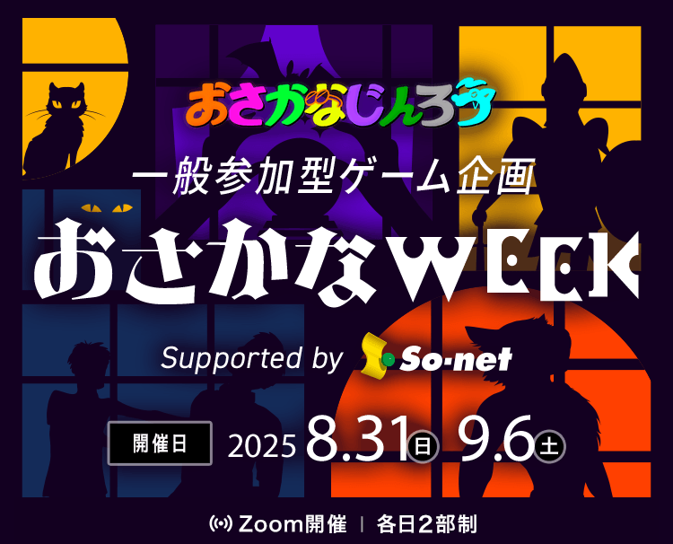 おさかなじんろう 一般参加型ゲーム企画 おさかなWEEK Supported by So-net 開催日 2025 8.31日 9.6土 Zoom開催 各日2部制