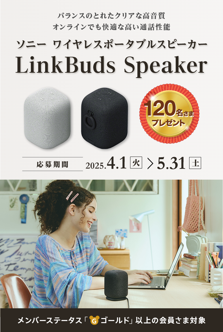 ソニー ワイヤレスポータブルスピーカー 『LinkBuds Speaker』120名様プレゼント バランスのとれたクリアな高音質 オンラインでも快適な高い通話性能 応募期間:4/1~5/31