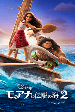 モアナ2_moana2