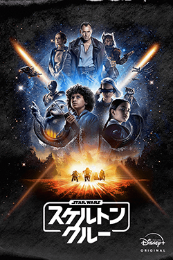 スター・ウォーズ:スケルトン・クルー