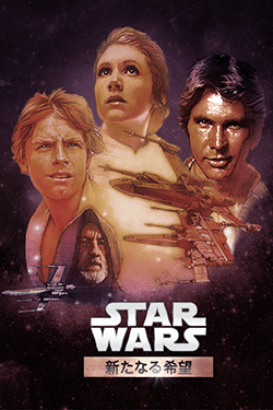 スター・ウォーズ エピソード4/新たなる希望