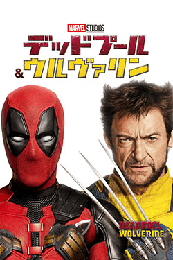 デッドプール&ウルヴァリン
