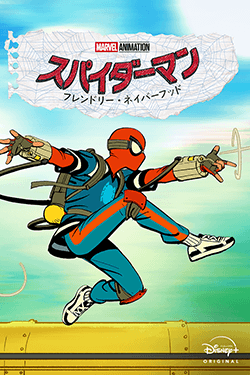 スパイダーマン:フレンドリー・ネイバーフッド