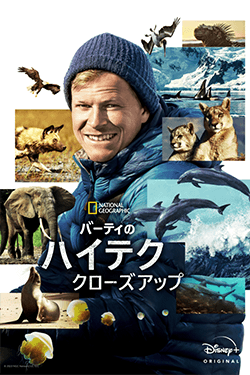 バーティのハイテク・クローズアップ