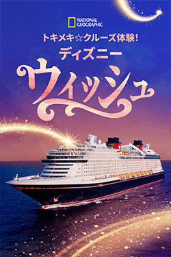 トキメキ☆クルーズ体験!ディズニー・ウィッシュ