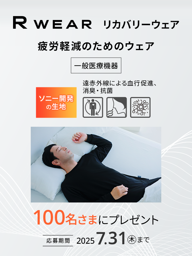 R WEAR リカバリーウェア 疲労軽減のためのウェア 一般医療機器 ソニー開発の生地 遠赤外線による血行促進 消臭・抗菌効果 100名さまプレゼント 応募期間2025年7.31まで