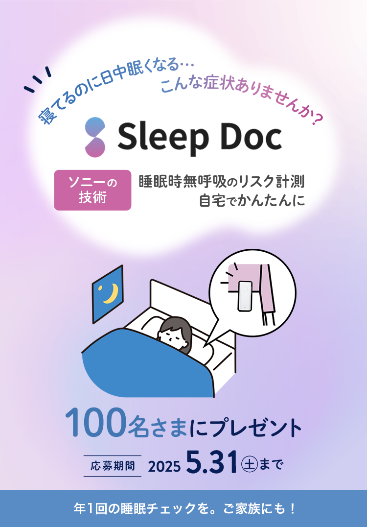 寝てるのに日中眠くなる…こんな症状ありません?Sleep Doc ソニーの技術で睡眠時無呼吸のリスク計測 自宅でかんたんに 100名さまプレゼント 応募締切:2025年5月31日(土)まで / 年1回の睡眠チェックを。ご家族にも!
