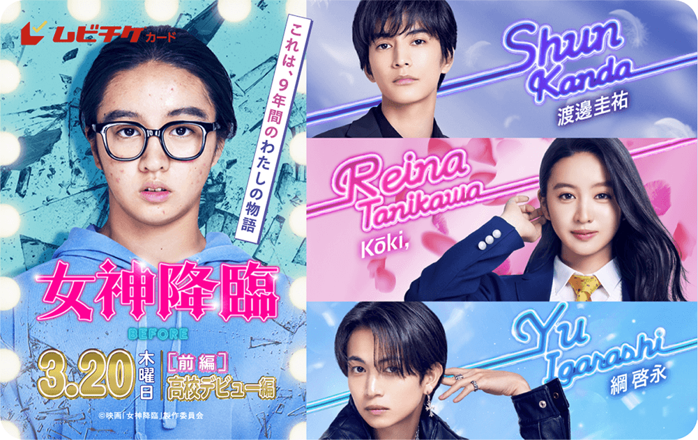 映画「女神降臨 Before 高校デビュー編」ムビチケカード