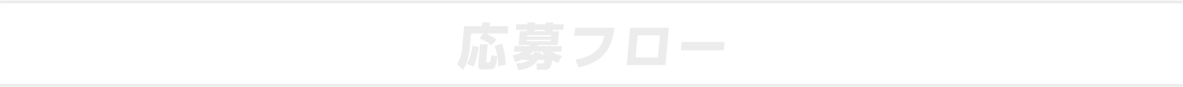 応募フロー