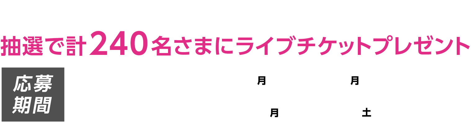 応募チャンスは2回!今すぐ So-net に申し込もう / 抽選で計240名さまにライブチケットプレゼント / 応募期間:第一弾は終了しました。 第二弾は、2025年5月12日(月)から5月31日(土)まで80名さま