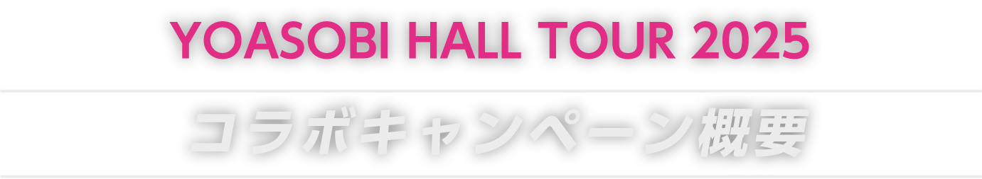 YOASOBI HALL TOUR 2025 コラボキャンペーン概要