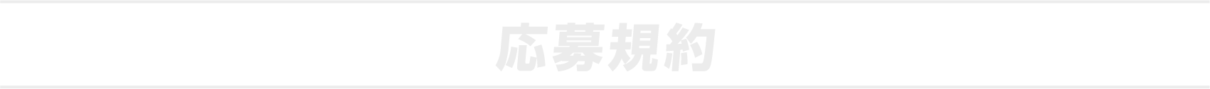 応募規約