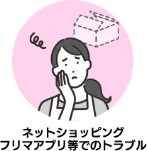 ネットショッピング フリマアプリ等でのトラブル