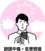 誹謗中傷・名誉毀損