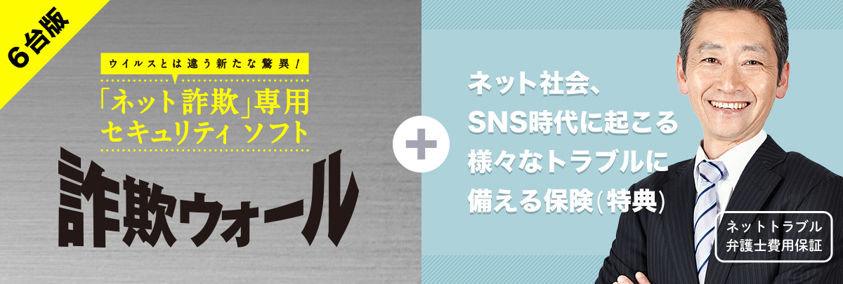 6台版 ウィルスとは違う新たな驚異! 「ネット詐欺」専用セキュリティソフト サギウォール ネット社会、SNS時代に起こる様々なトラブルに備える保険(特典)
