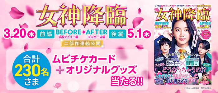 主演Kōki, ×韓国発の大人気WEBマンガ、初映画化！『女神降臨』プレゼント 3/20公開の前編ムビチケカードを100名様、5/1公開の後編ムビチケカードを100名様、3種類のオリジナルグッズを計30名さまに