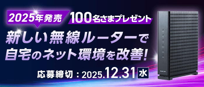 【100名さまプレゼント】2025年発売・WiFi 7対応の無線LANルーターで自宅のネット環境を改善！応募締切：2025年12月31日(水)